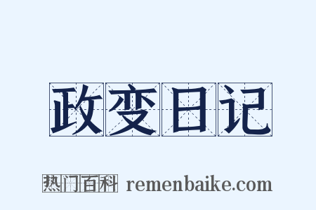 政变日记是什么意思的图片